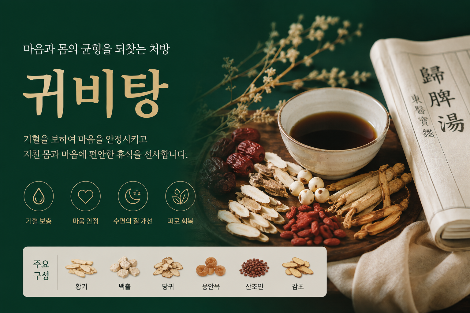 귀비탕과 불면증 - 피곤한데 잠들지 못하는
