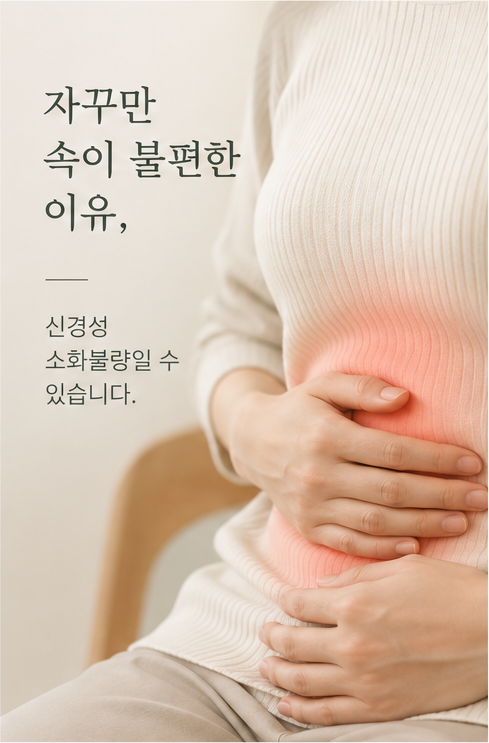 신경성 소화불량이란 무엇인가