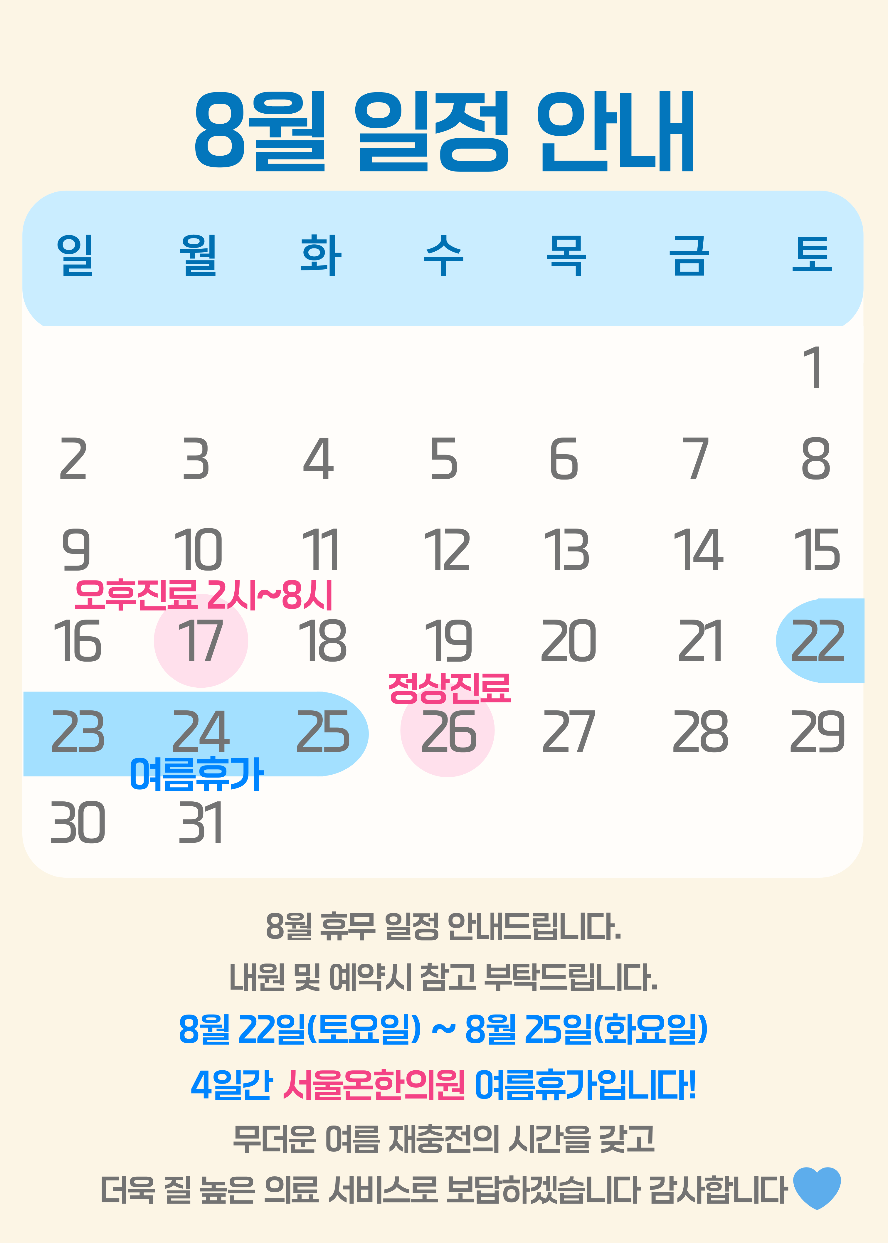 ๐ข8์ ์๋ด ์ง๋ฃ ์๋ด๋ฌธ