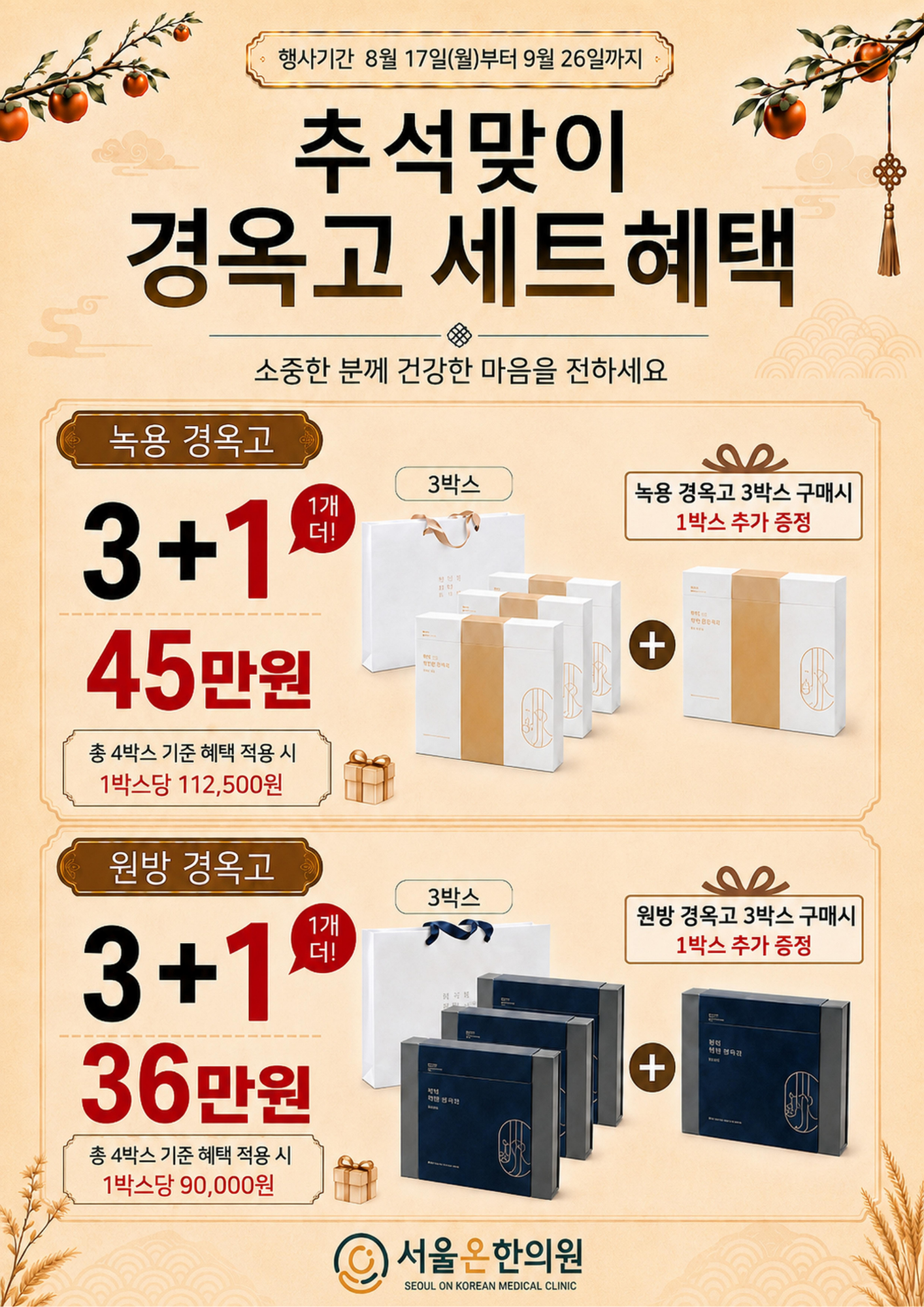 🔔추석맞이 경옥고 세트혜택🔔
